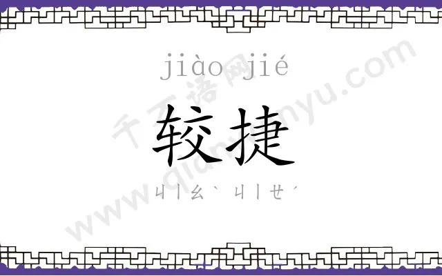 较捷