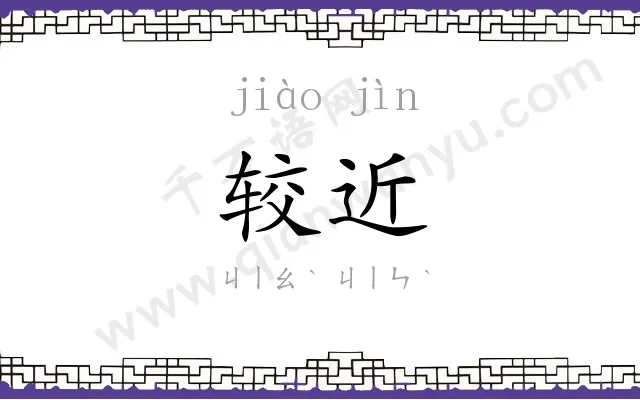 较近