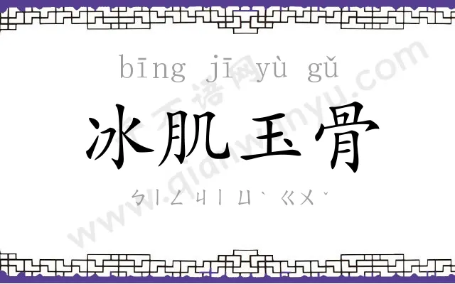 冰肌玉骨