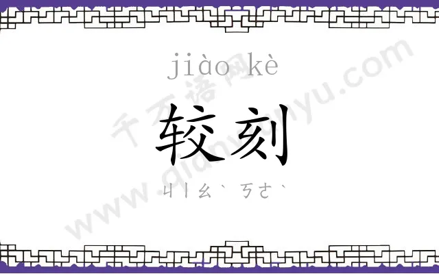 较刻