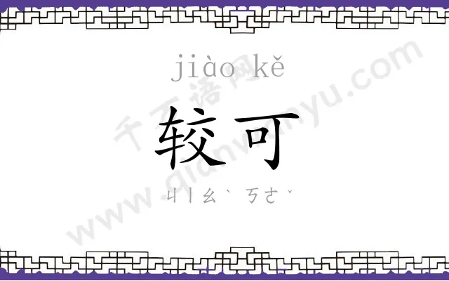 较可