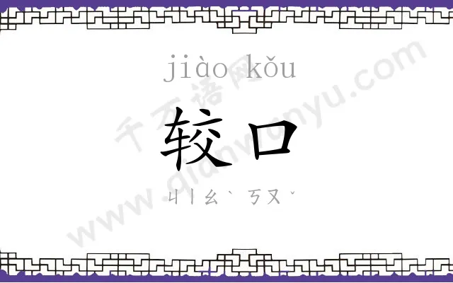 较口