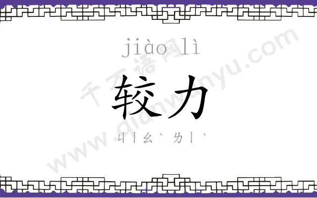较力