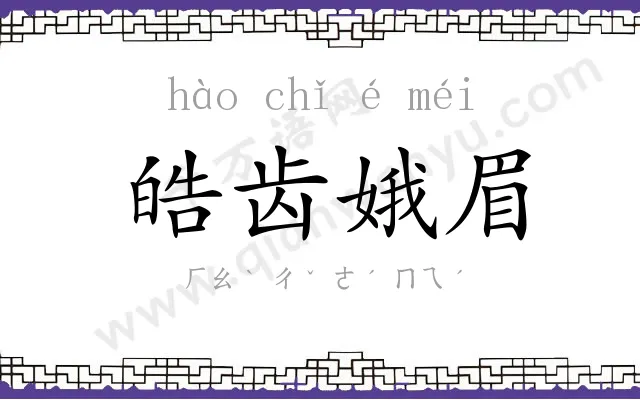 皓齿娥眉
