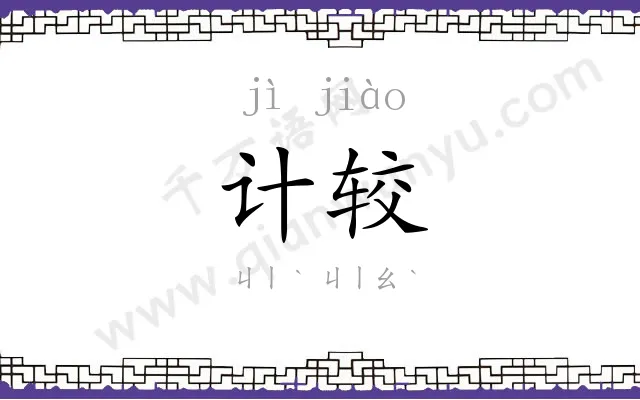 计较