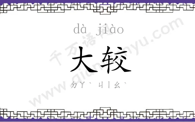 大较