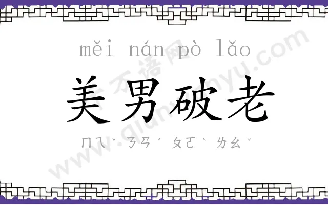 美男破老