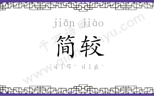 简较