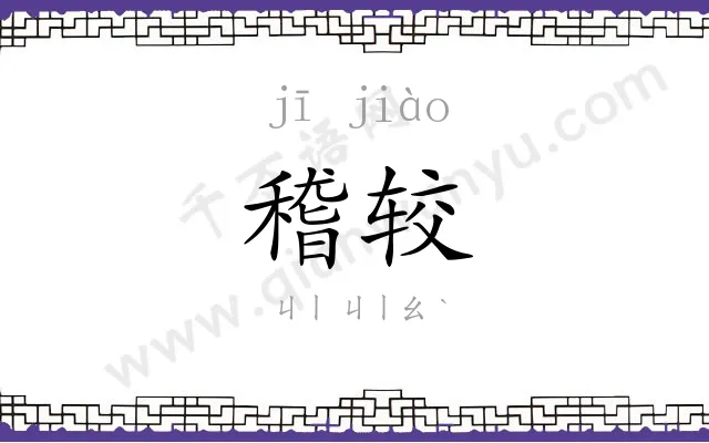 稽较