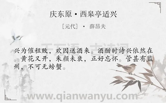 《庆东原·西皋亭适兴》作者是元代的薛昂夫.本诗词属于节日;重阳;抒怀;人生类诗词.诗词全文约共48字.