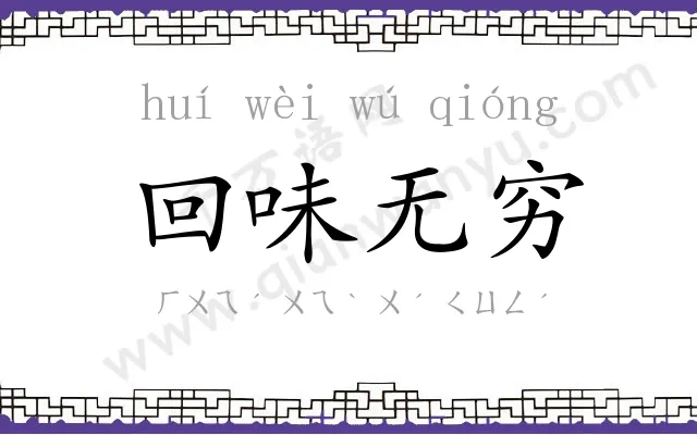 回味无穷
