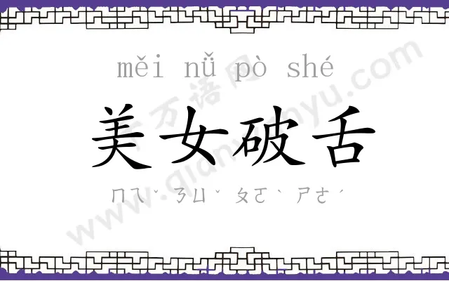 美女破舌