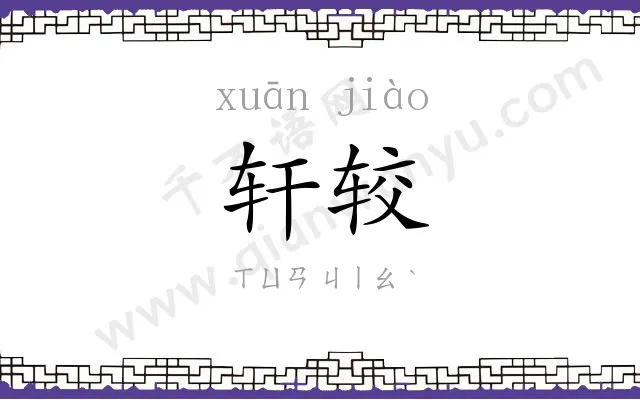 轩较
