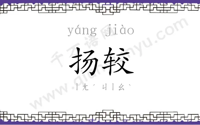 扬较