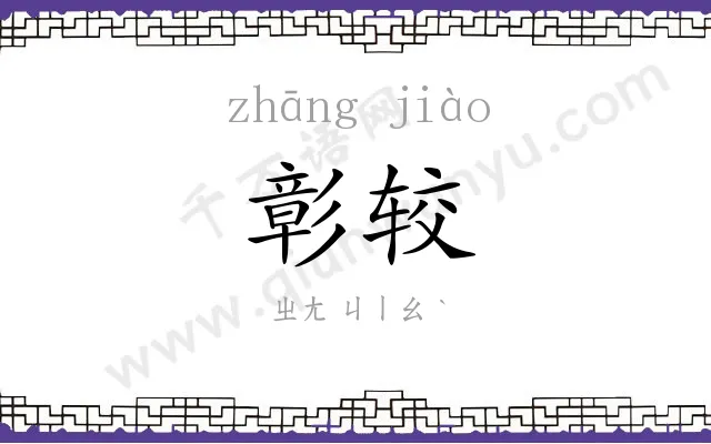 彰较