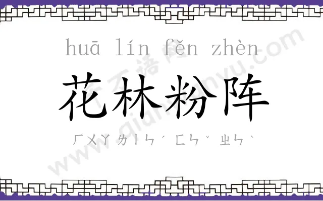 花林粉阵