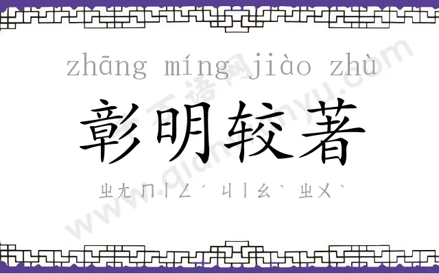 彰明较著