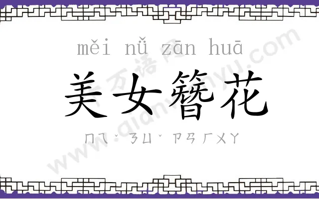 美女簪花