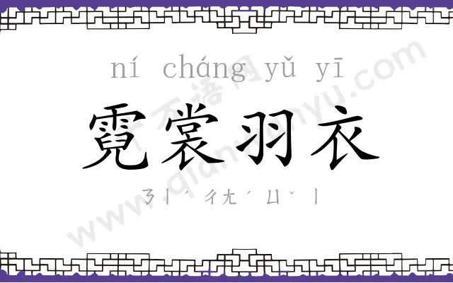 霓裳羽衣