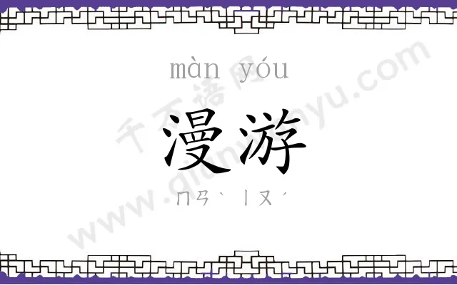 漫游