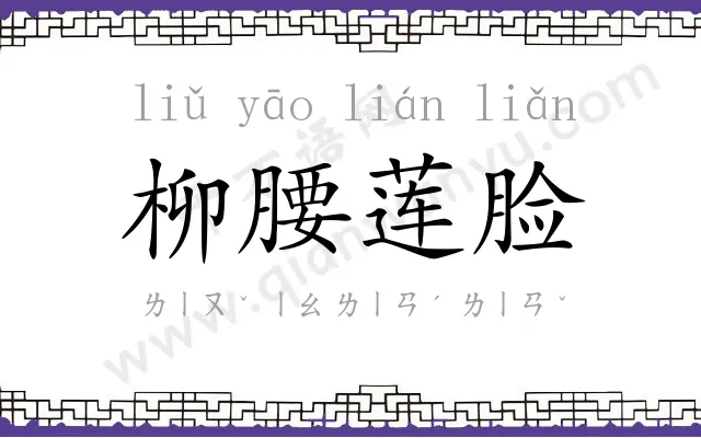 柳腰莲脸