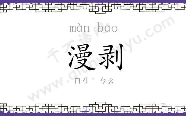 漫剥