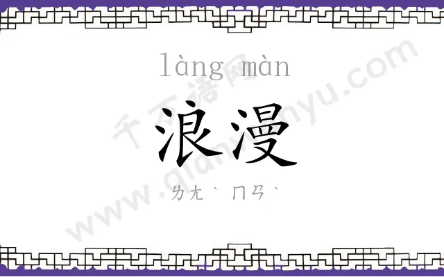 浪漫