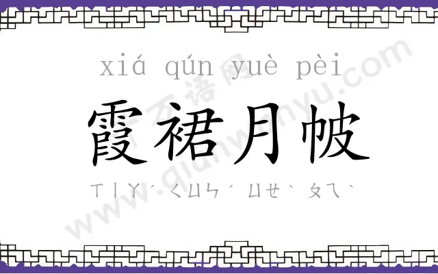 霞裙月帔