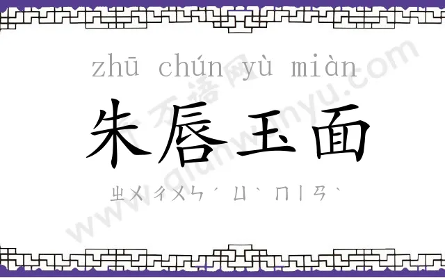 朱唇玉面