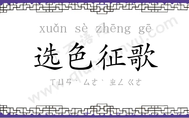 选色征歌