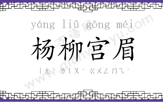 杨柳宫眉