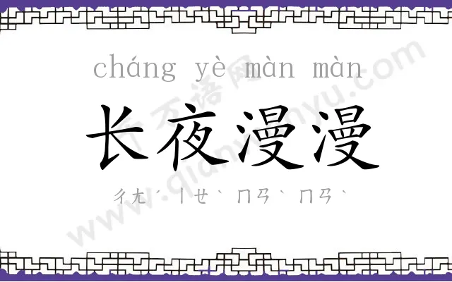 长夜漫漫