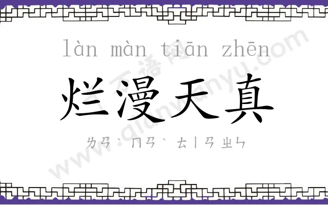 烂漫天真
