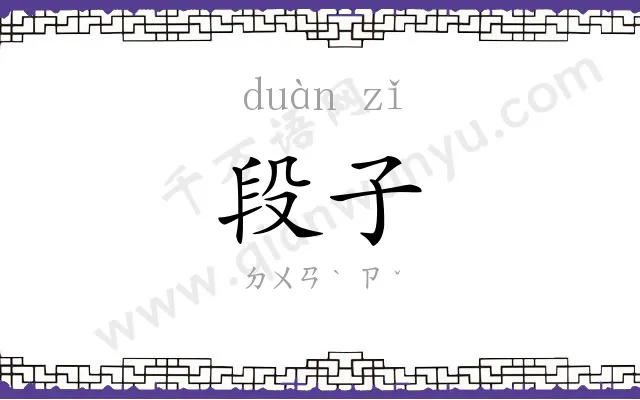 段子