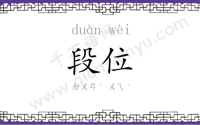 段位