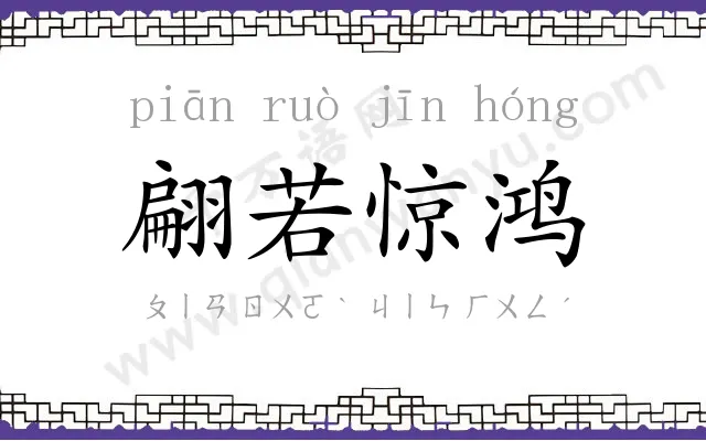 翩若惊鸿