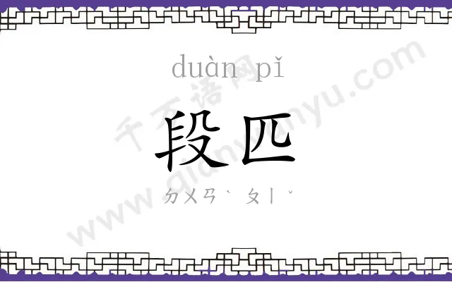 段匹