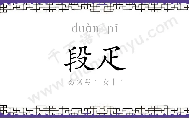 段疋