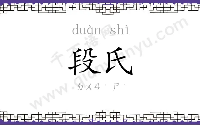 段氏