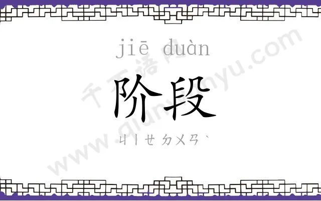 阶段