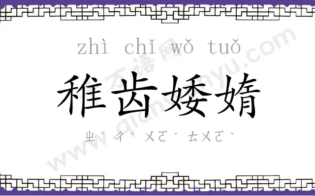 稚齿婑媠