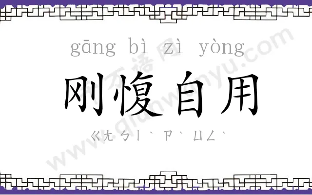 刚愎自用