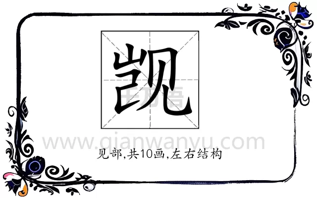 觊