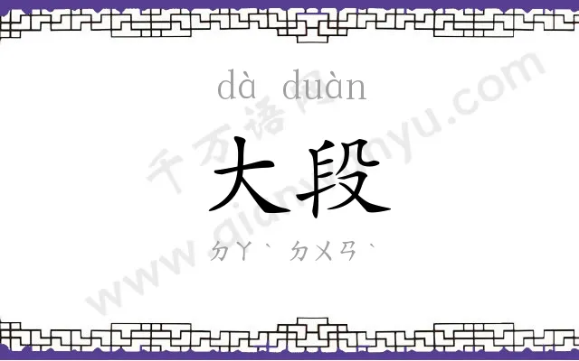 大段