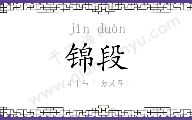锦段
