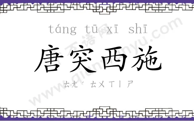 唐突西施