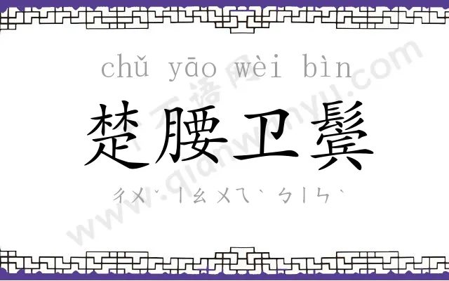 楚腰卫鬓