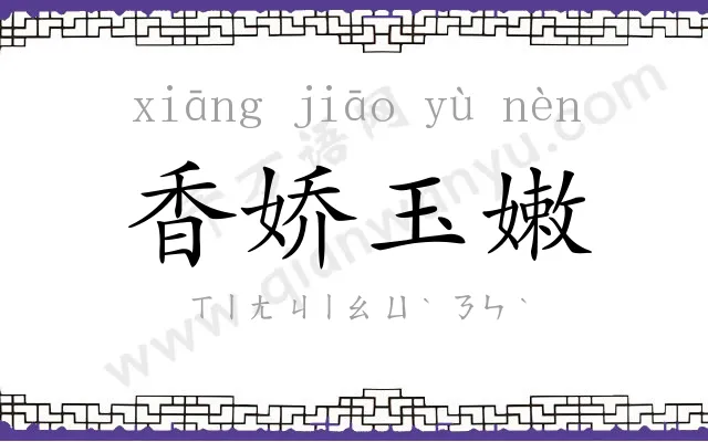 香娇玉嫩
