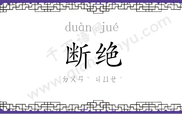 断绝
