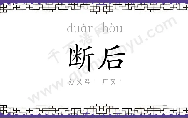 断后